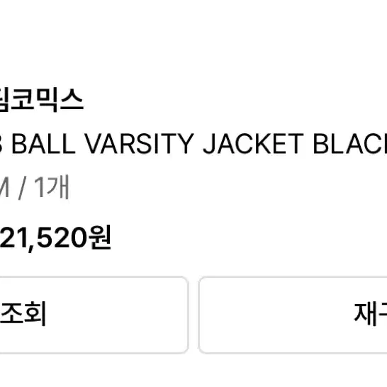 팀코믹스 자켓 : 8 BALL VARSITY JACKET BLACK