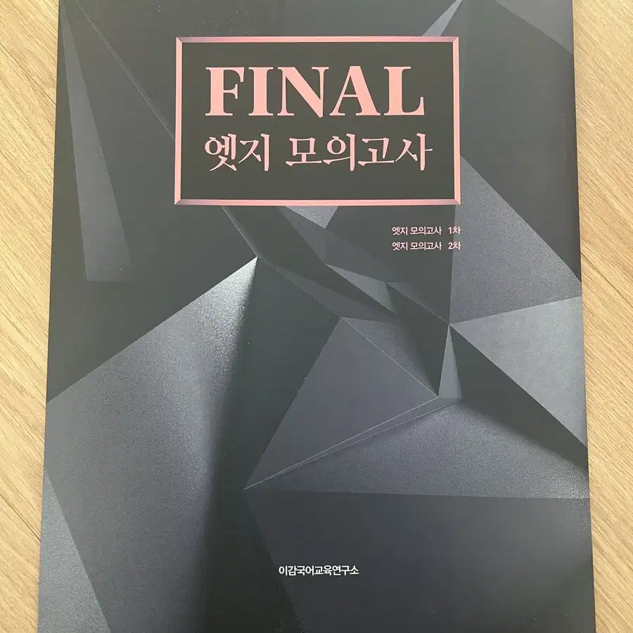 2025 이감 final 엣지 모의고사