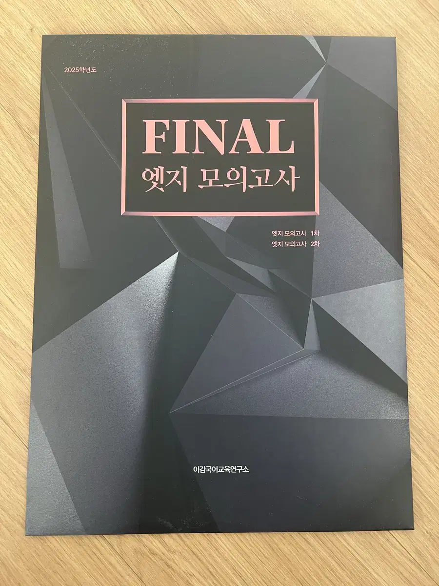 2025 이감 final 엣지 모의고사