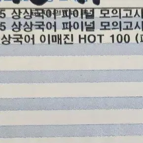 상상 파이널 모의고사&이매진 HOT 100