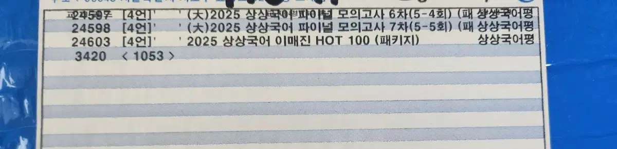 상상 파이널 모의고사&이매진 HOT 100