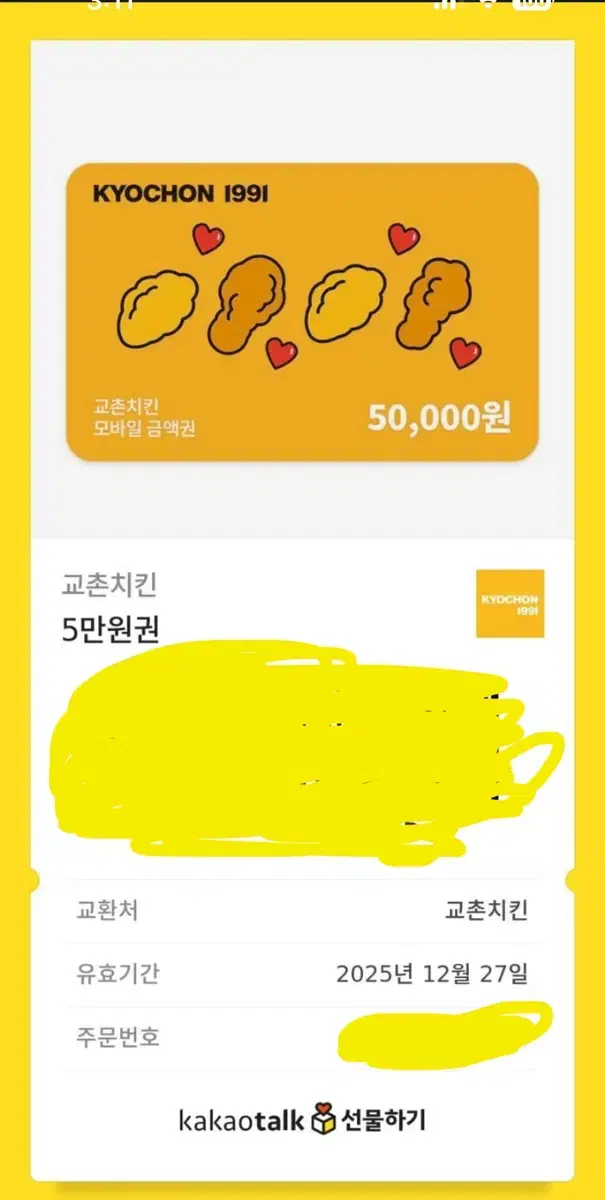 교촌 5만원 기프티콘