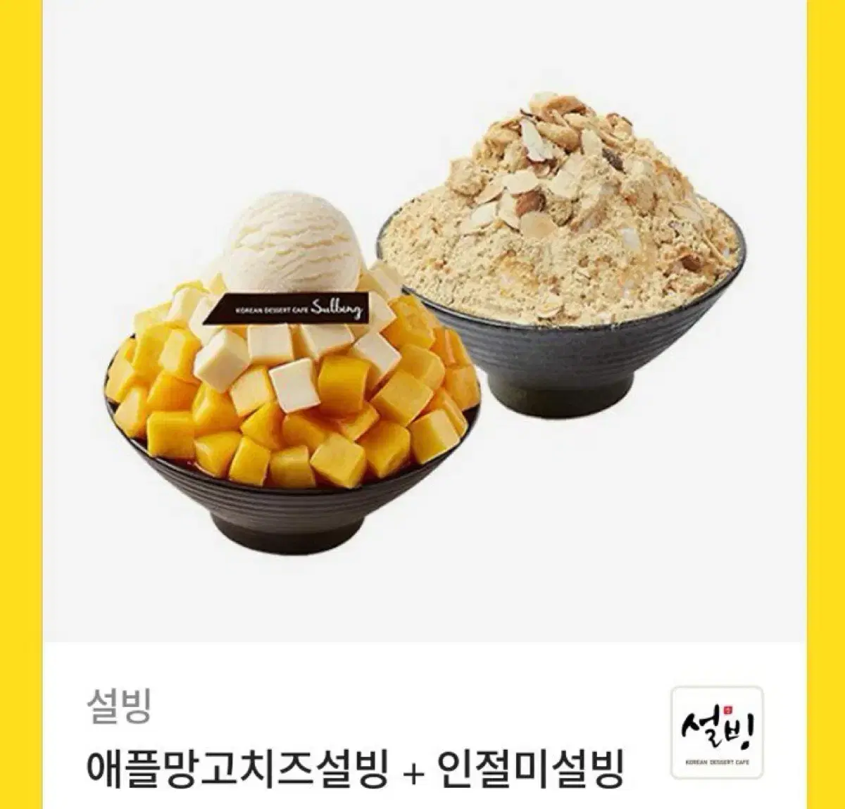 설빙 기프티콘 24000