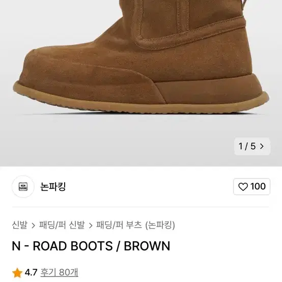 킨치 논파킹 방수 어그부츠 250 N-ROAD 부츠