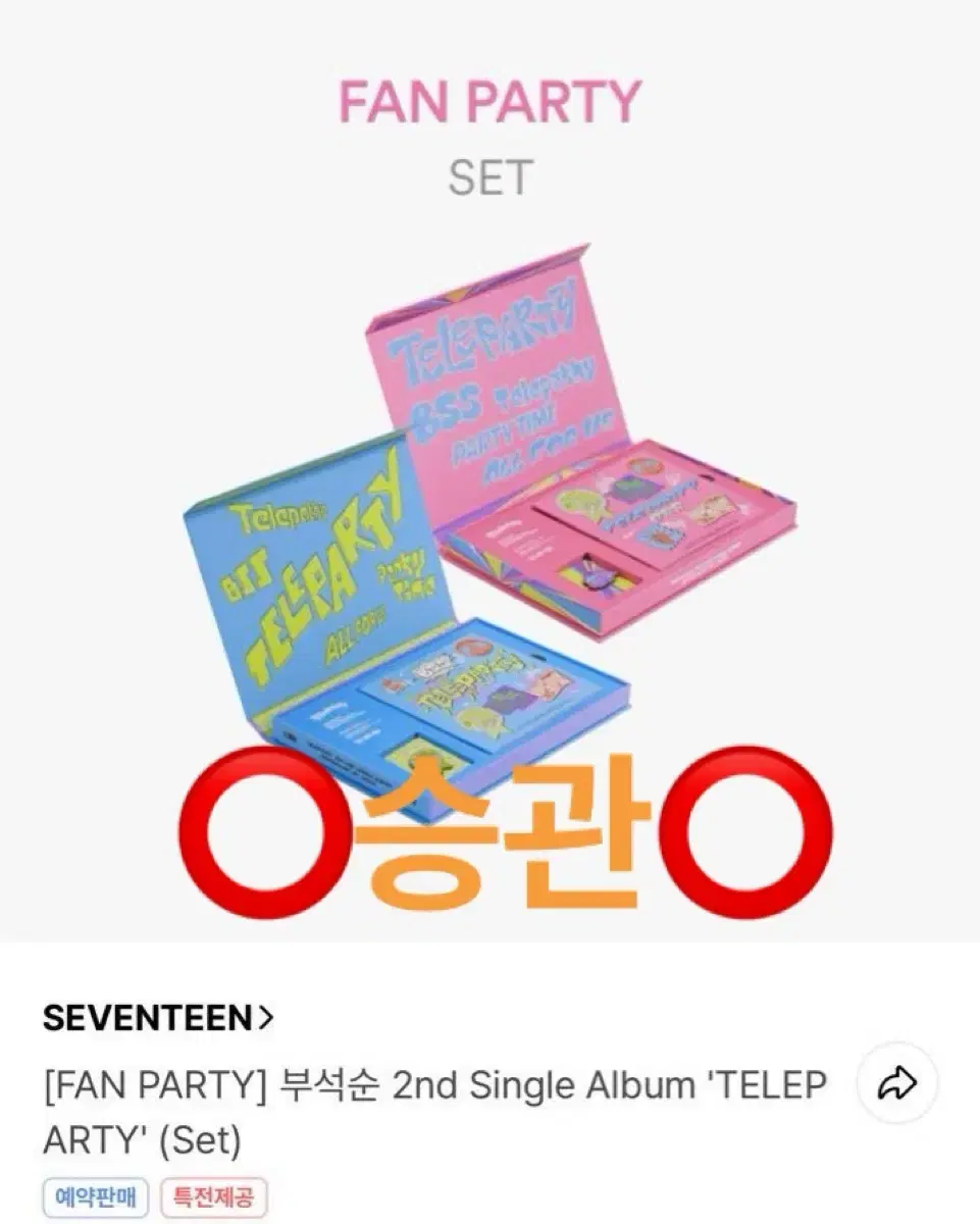 세븐틴 부석순 teleparty 승관도겸호시 앨범 포카 분철 양도