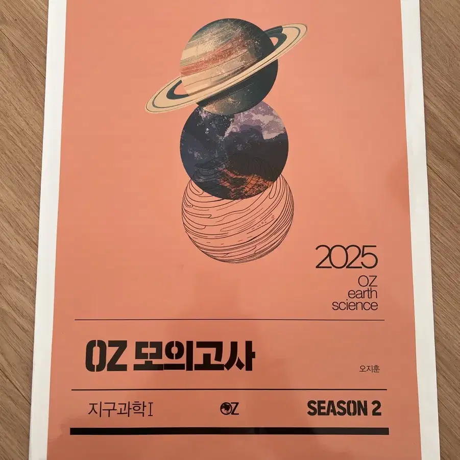 2025 지구과학I OZ 모의고사 시즌2