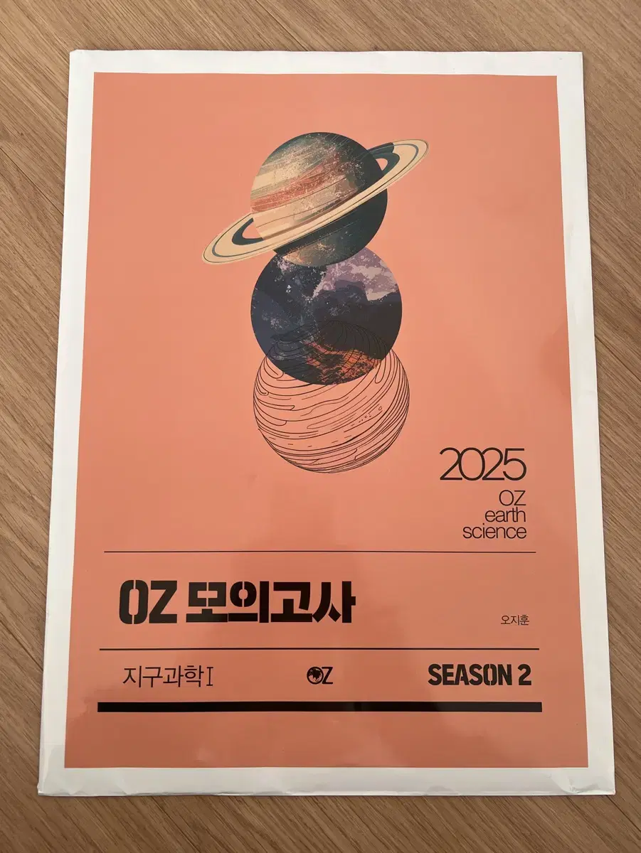 2025 지구과학I OZ 모의고사 시즌2