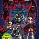 신비아파트 오싹오싹무서운이야기 1-7 전7권
