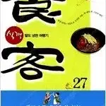 허영만 작가  식객 1~27 완결 =중고만화책 판매합니다=