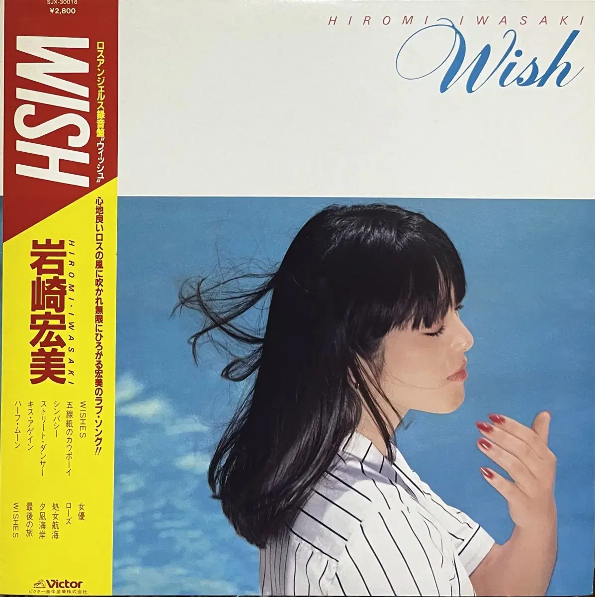 (시티팝)이와사키 히로미 Hiromi Iwasaki Wish lp