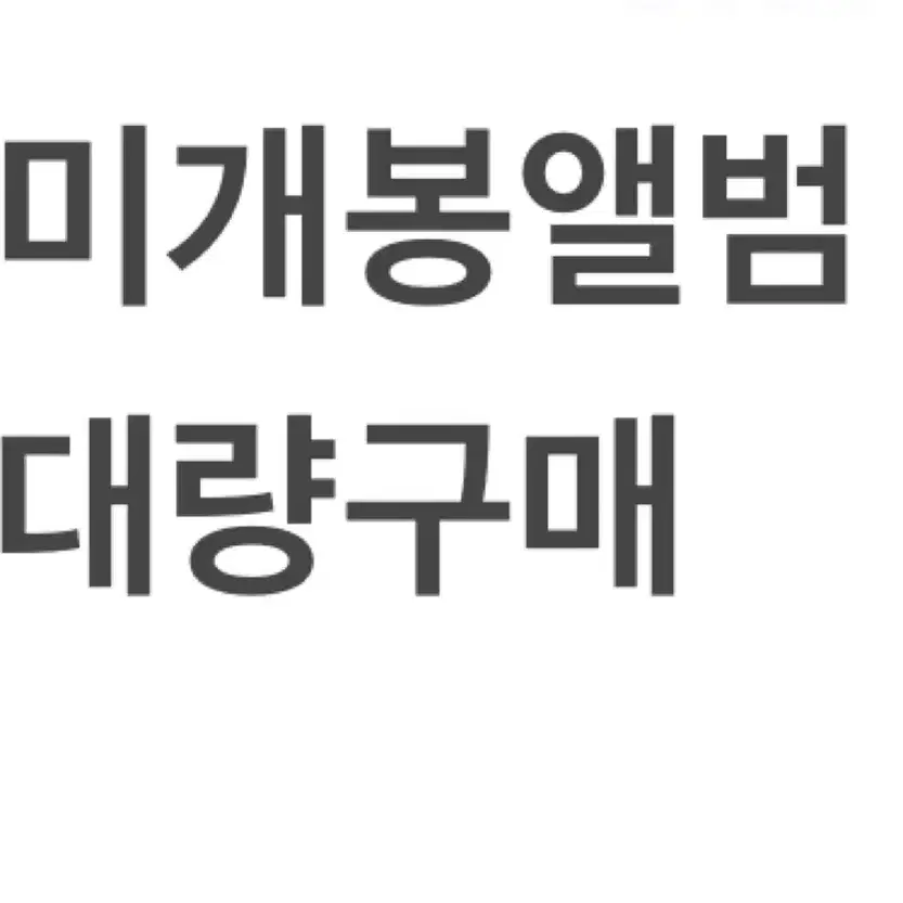 미개봉앨범대량구매 미개봉앨범 포카 분철 시그 라이즈 에스파 아이브 엔시티