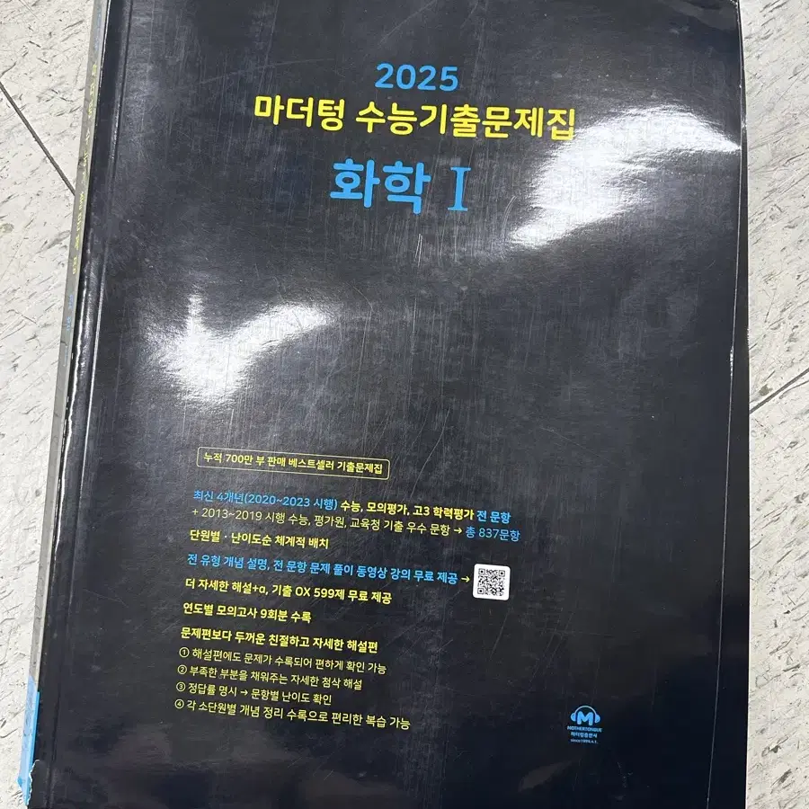 2025 화학 마더텅