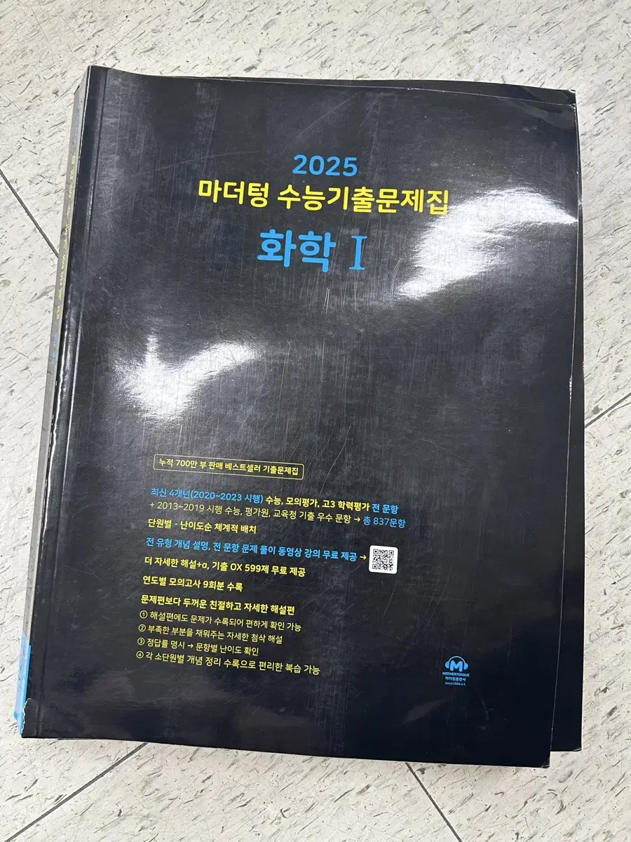 2025 화학 마더텅