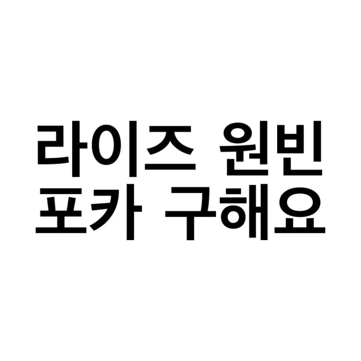 구해요) 라이즈 원빈 포카