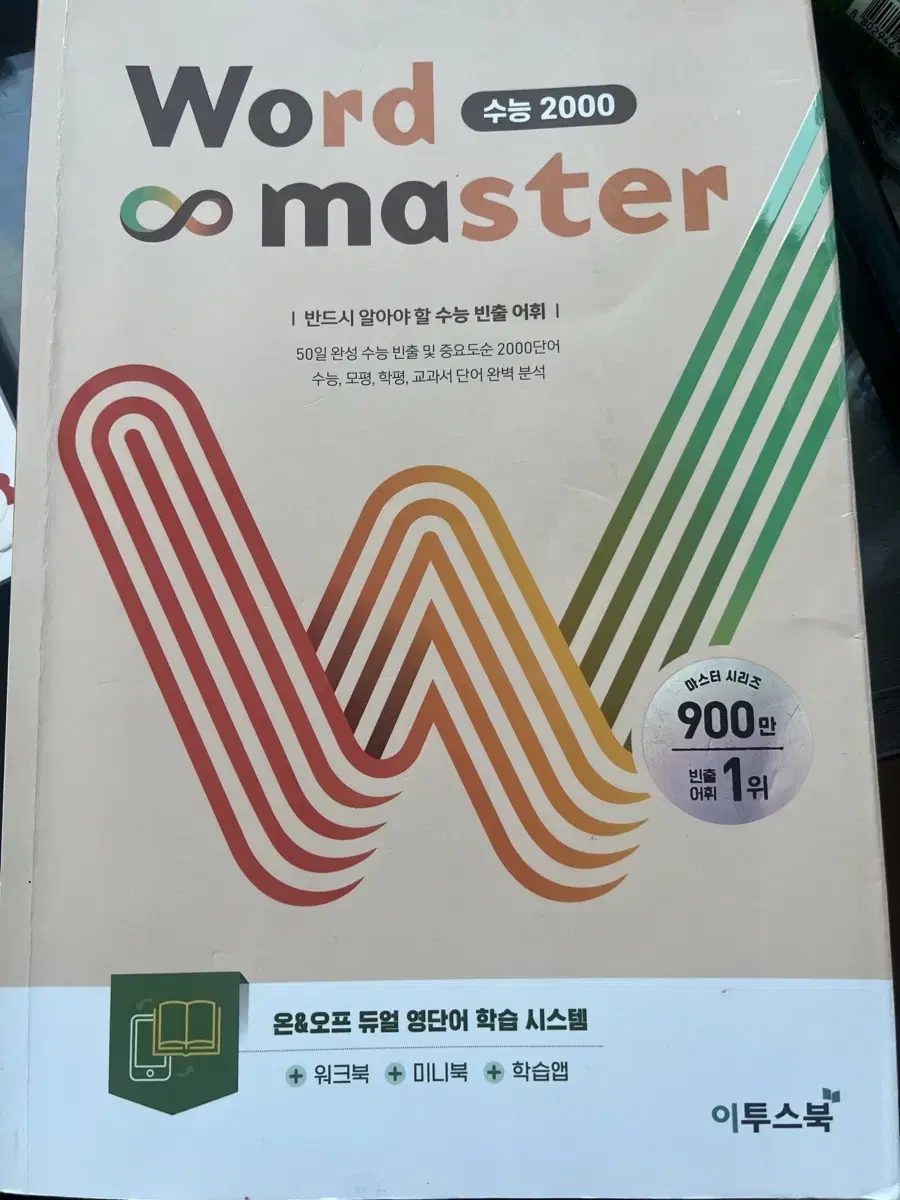 워드마스터 수능2000 최신판 2023 워크북 미니북 포함 총 3권