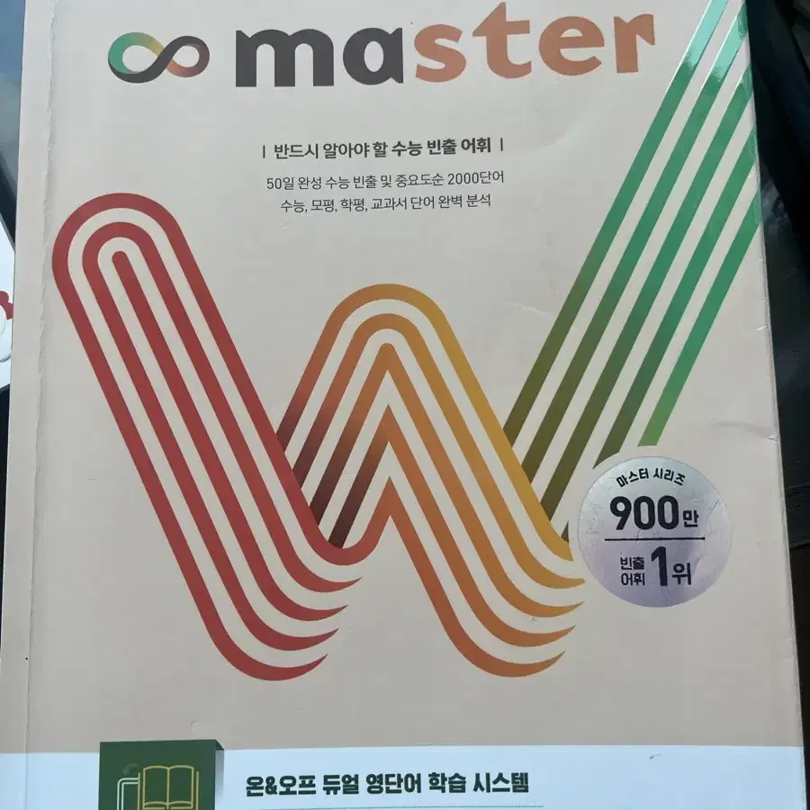 워드마스터 수능2000 최신판 2023 워크북 미니북 포함 총 3권