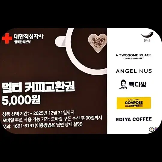 멀티 커피 교환권 5000원권