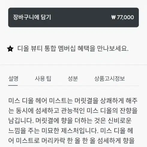 미스디올 헤어미스트 백화점 정품