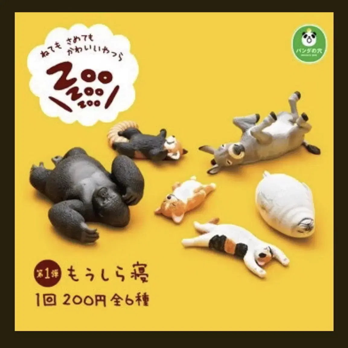 ZOO ZOO 1탄 잠자는 동물 가챠 강아지