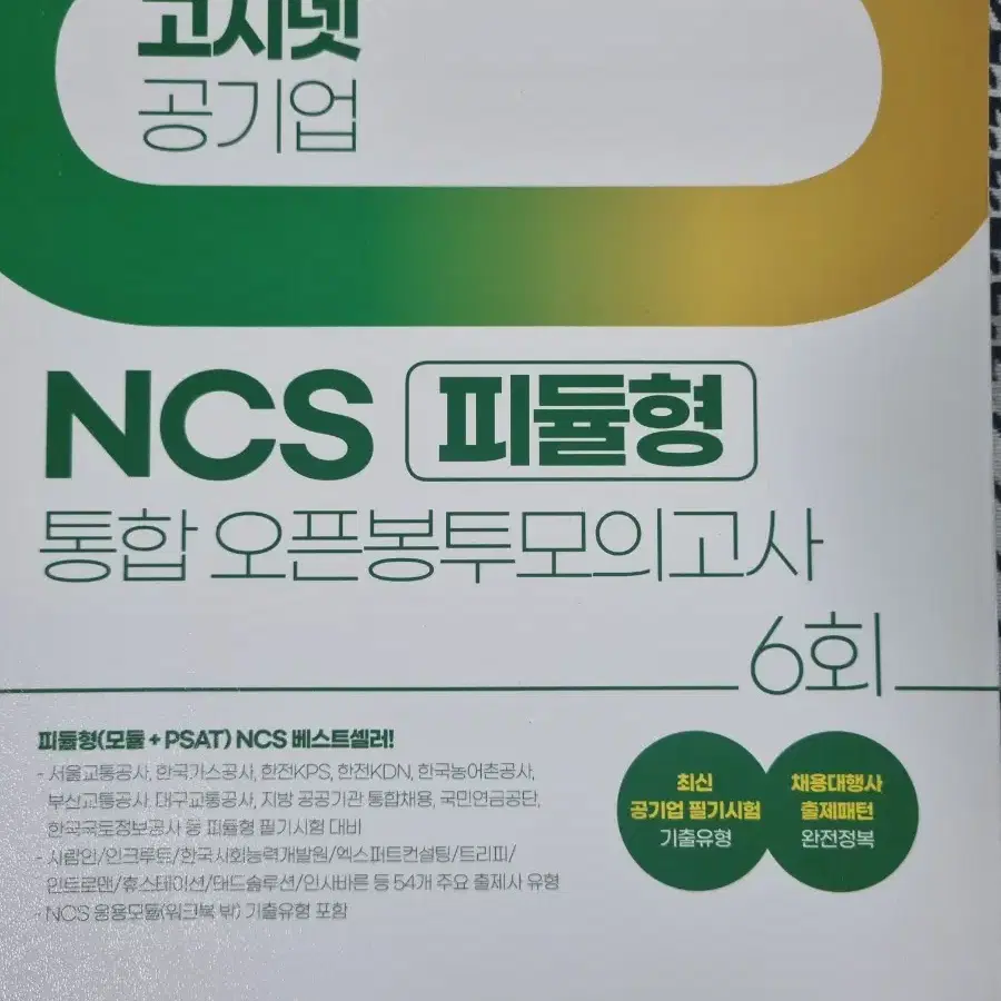 2025 고시넷 NCS 통합 봉투모의고사