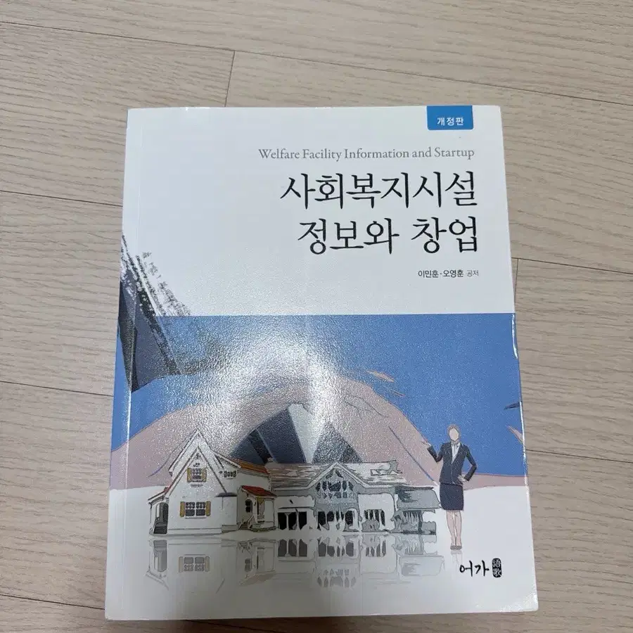 사회복지시설 정보와 창업