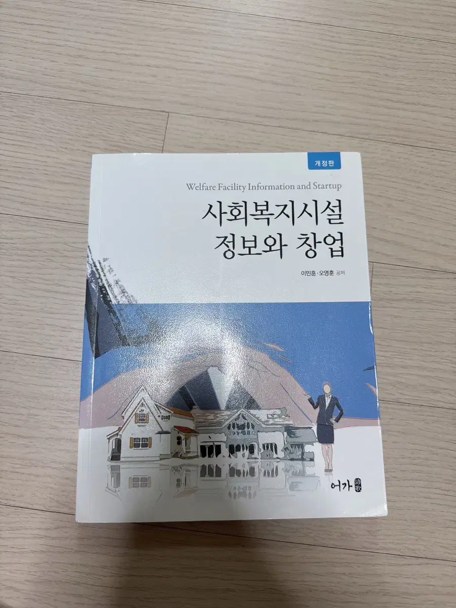 사회복지시설 정보와 창업