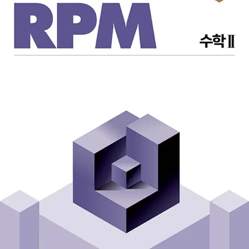 새책) 개념원리 rpm 수2