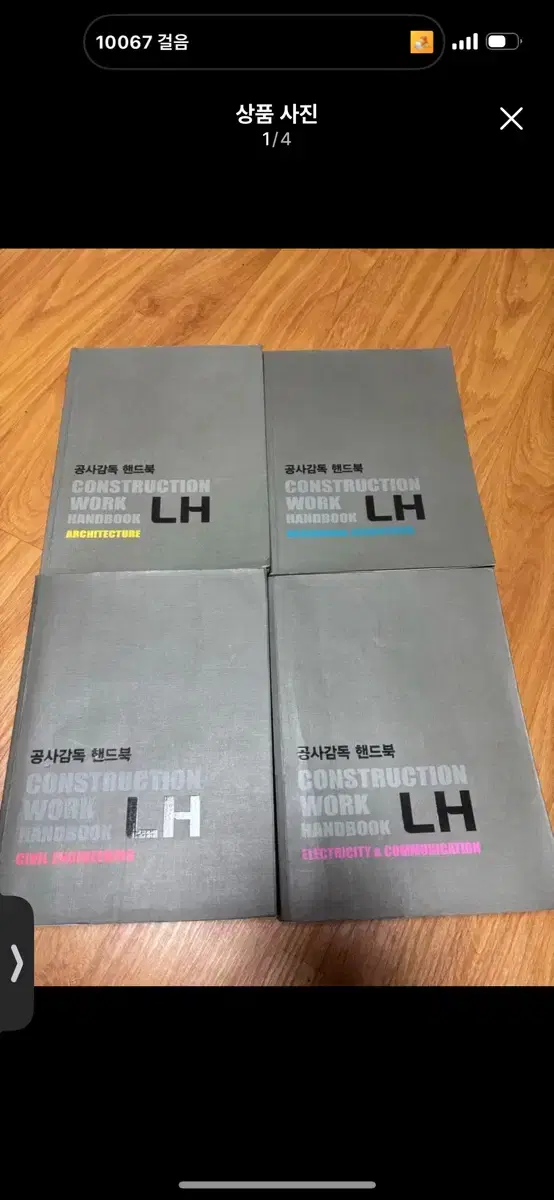 LH Korea Land and Housing Corporation Construction Supervision Handbook 4 new volumes bulk 120,000 won