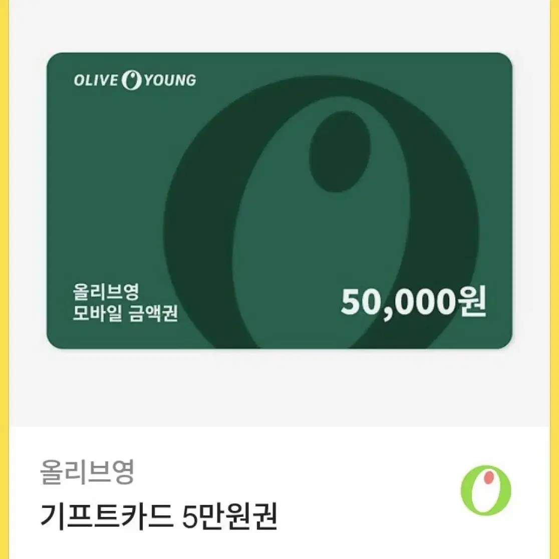 올리브영 5만원권 급처