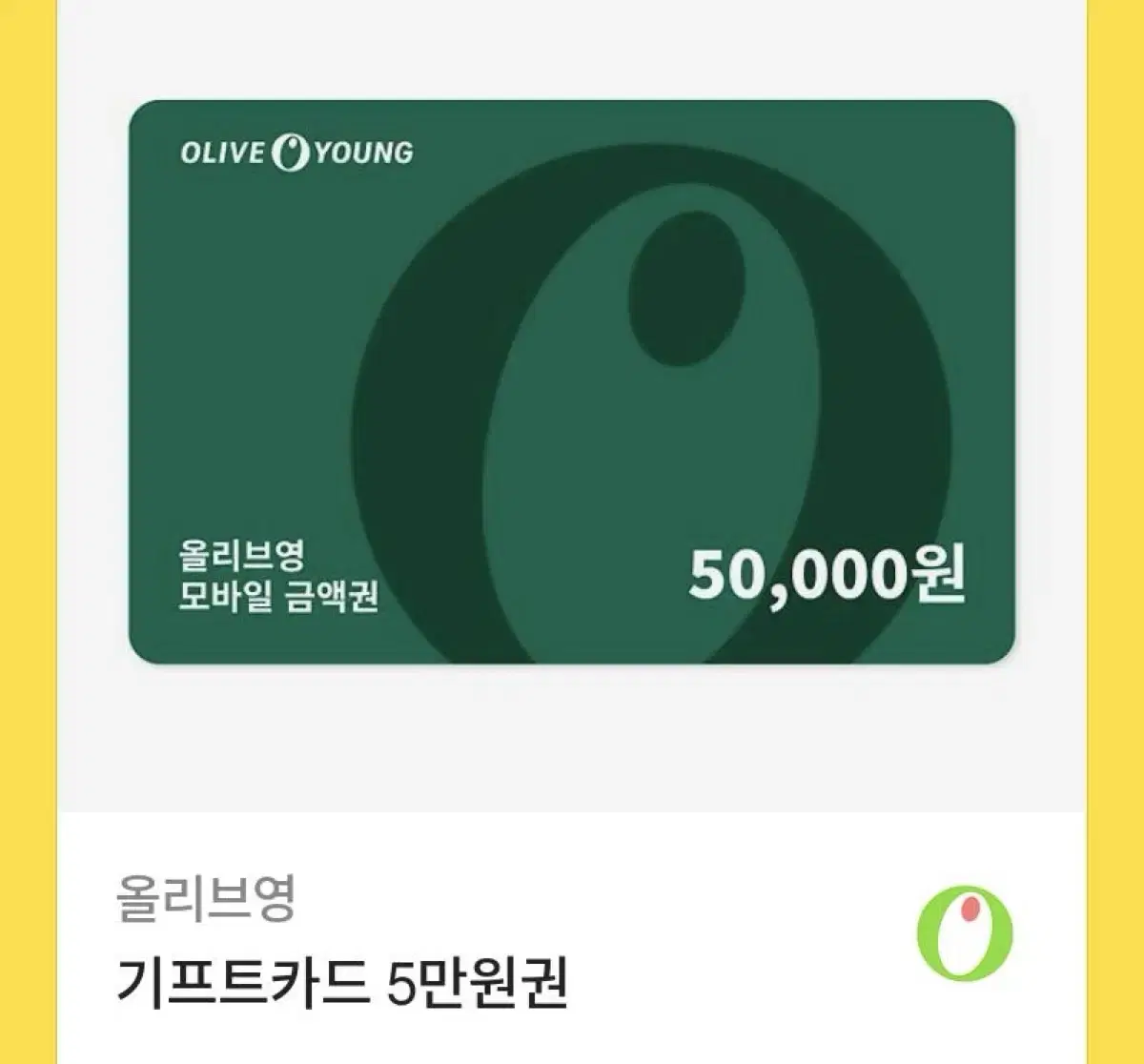 올리브영 5만원권 급처