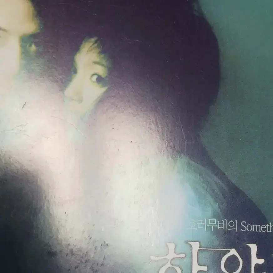 이은주 정준호 하얀방(2002년)엽서