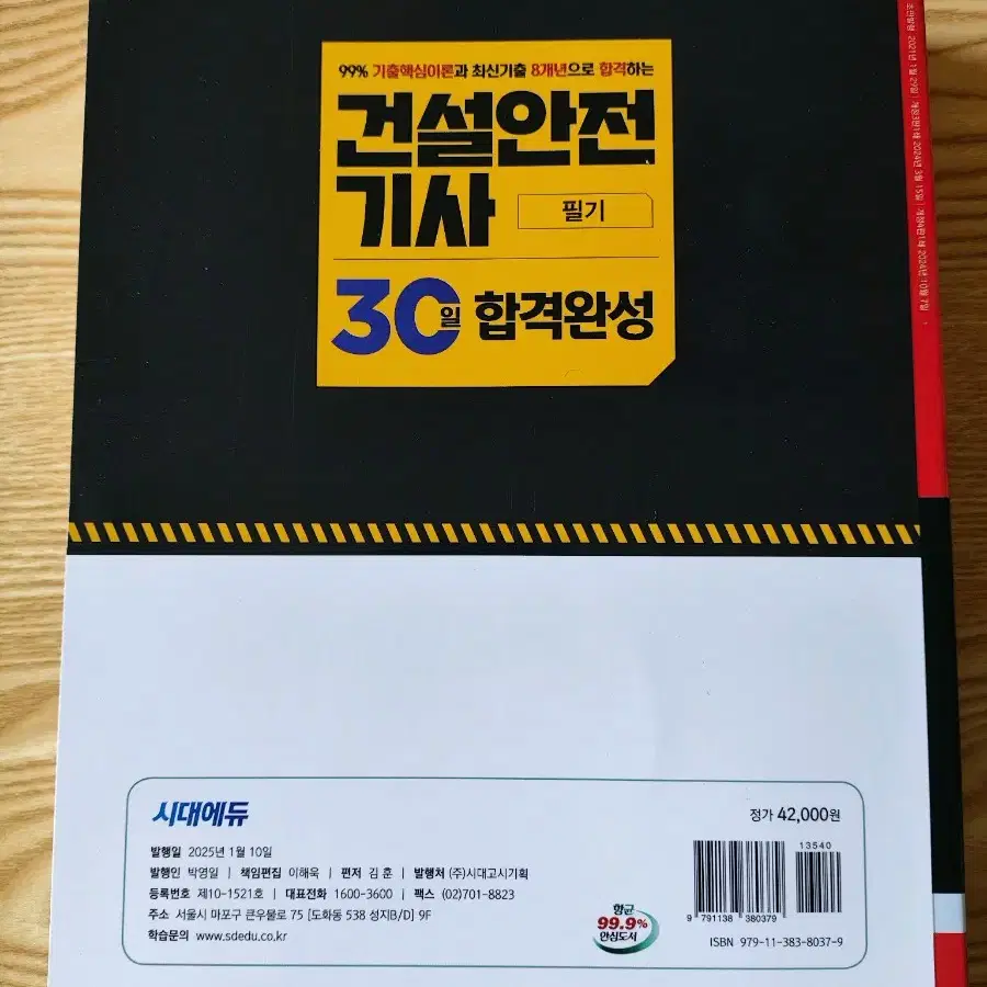 건설안전기사 필기 25년도 새책 시대에듀