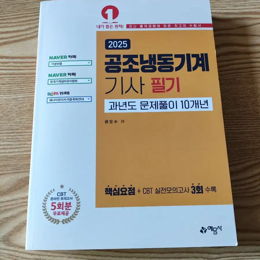 공조냉동기계 기사 필기 25년도 새책 예문사