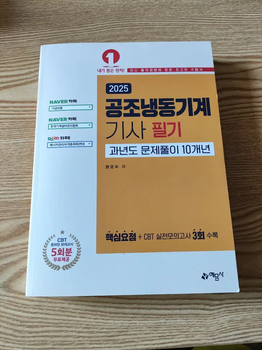 공조냉동기계 기사 필기 25년도 새책 예문사