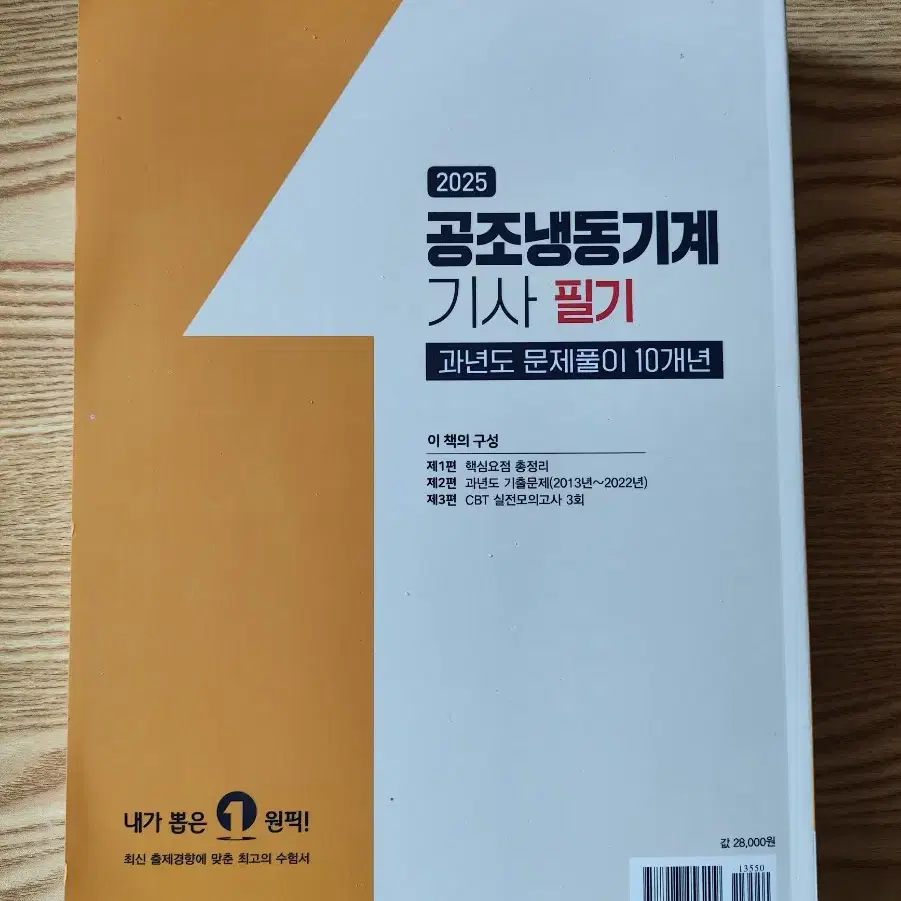 공조냉동기계 기사 필기 25년도 새책 예문사