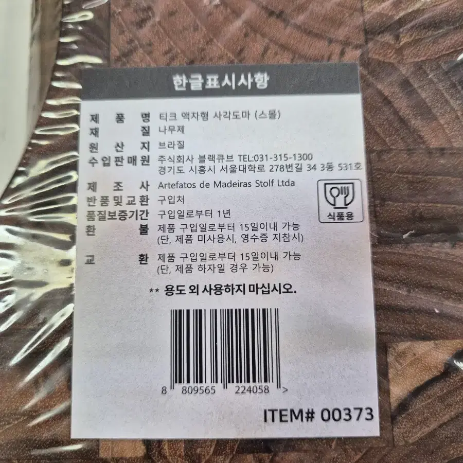 쿡셀 티크 엔드그레인 도마 미사용새상품 택포