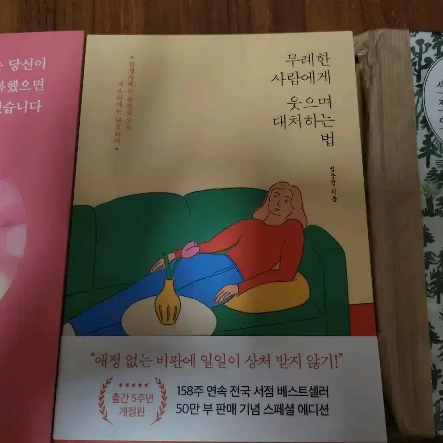 무례한 사람에게 웃으며 대처하는 법 새책