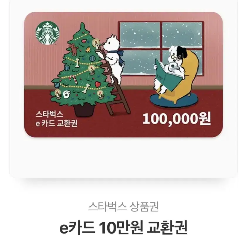 스타벅스 e카드 10만원