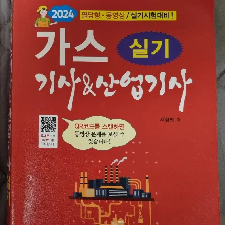 가스기사&산업기사 실기 빨간책 판매합니다.