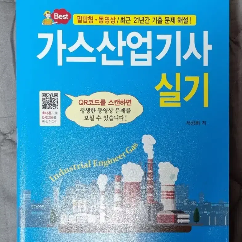 가스산업기사 실기 파란책 판매합니다.