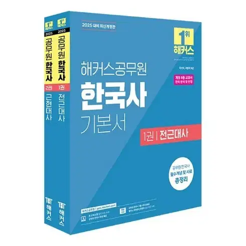 2025 해커스 공무원 한국사 기본서