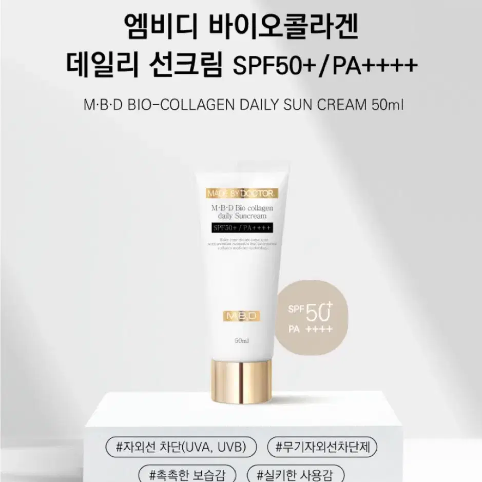 메이드바이닥터 데일리 선크림 엠비디 바이오콜라겐 SPF50+