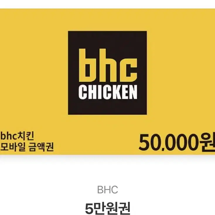 Bhc 5만원 쿠폰 싸게팔아요