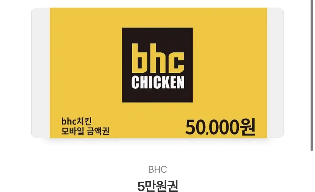 Bhc 5만원 쿠폰 싸게팔아요