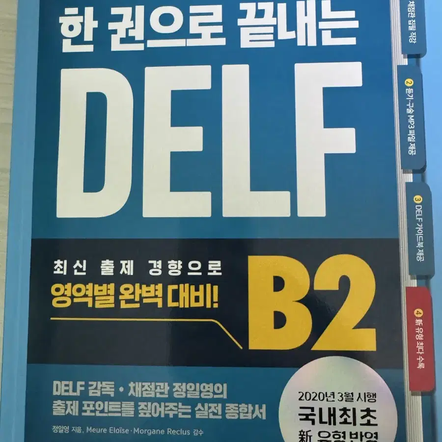 한권으로 끝내는 델프 B1 B2