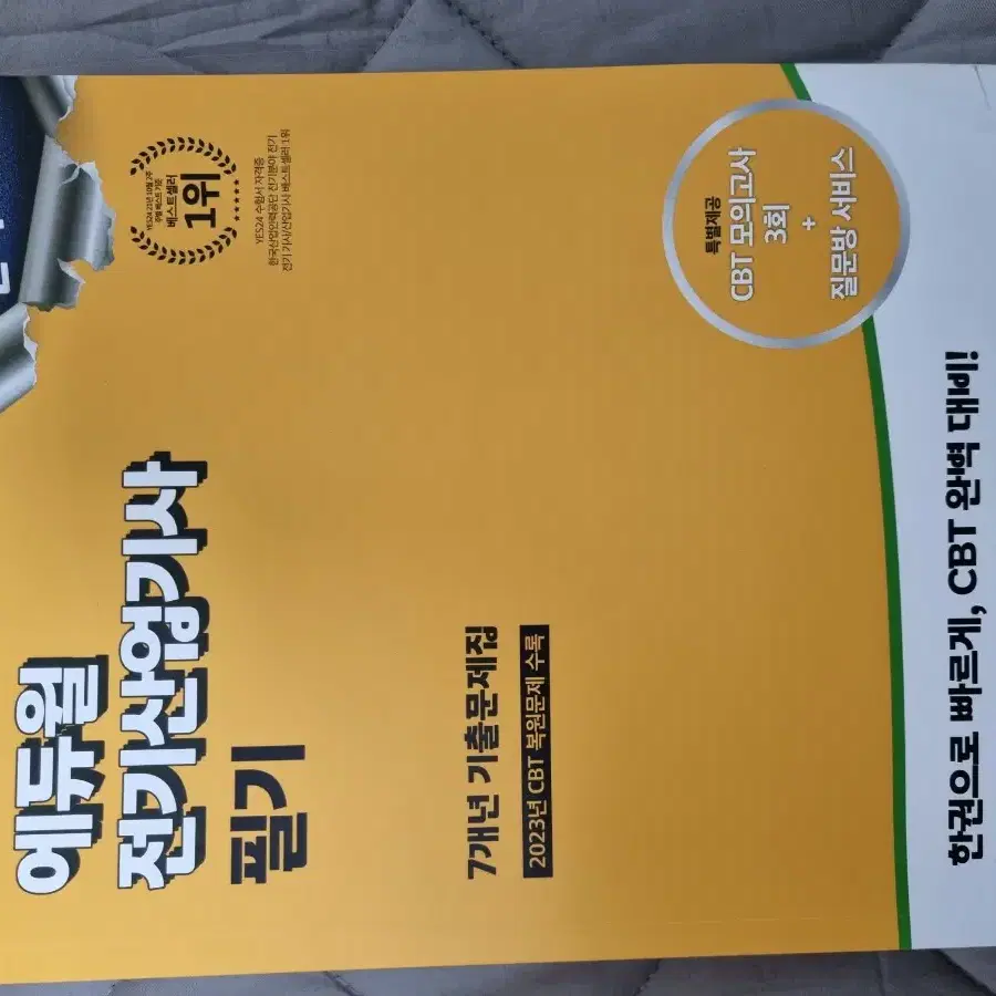 2024 에듀윌 전기산업기사 필기 과년도 문제집 판매합니다.