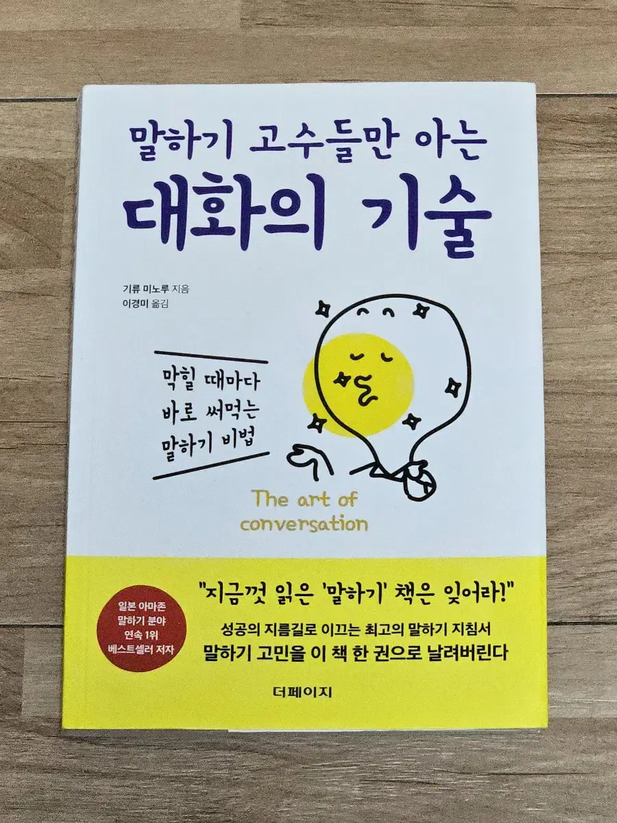 말하기 고수들만 아는 대화의 기술