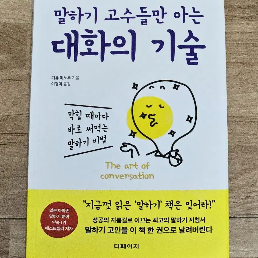 말하기 고수들만 아는 대화의 기술