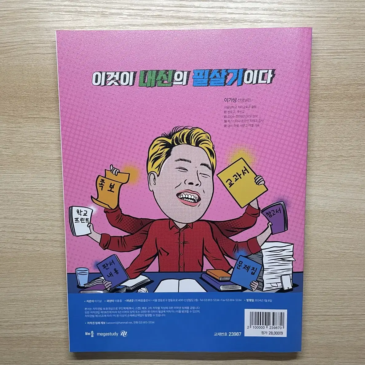 메가 이기상 세계지리 (내신)