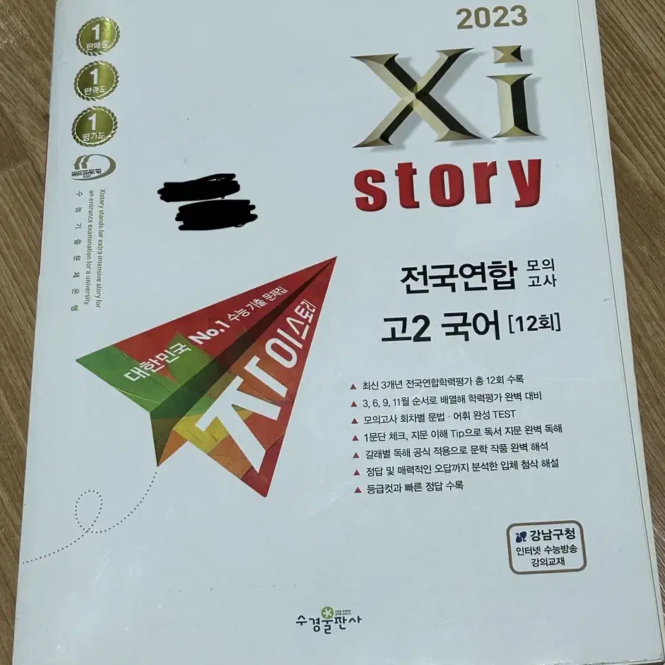 (정가1.9) 2023 고2 자이스토리 전국연합모고 국어